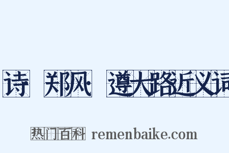 诗·郑风·遵大路近义词是什么意思的图片